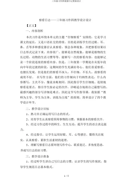 三年级习作四观察日记教案设计