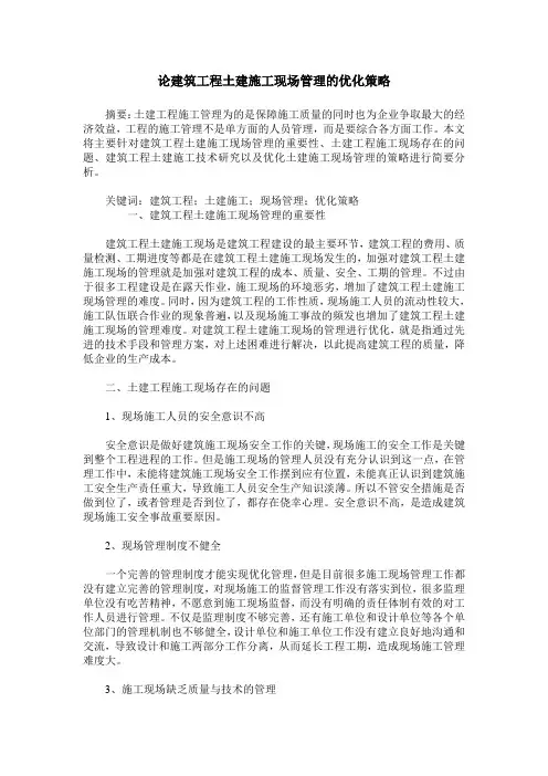 论建筑工程土建施工现场管理的优化策略_1
