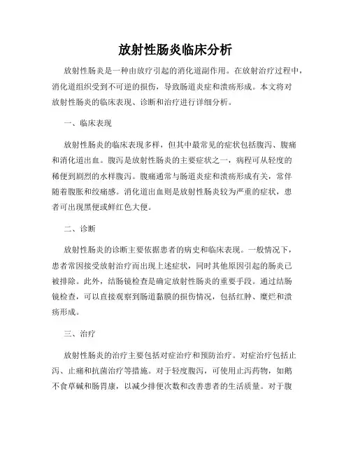 放射性肠炎临床分析