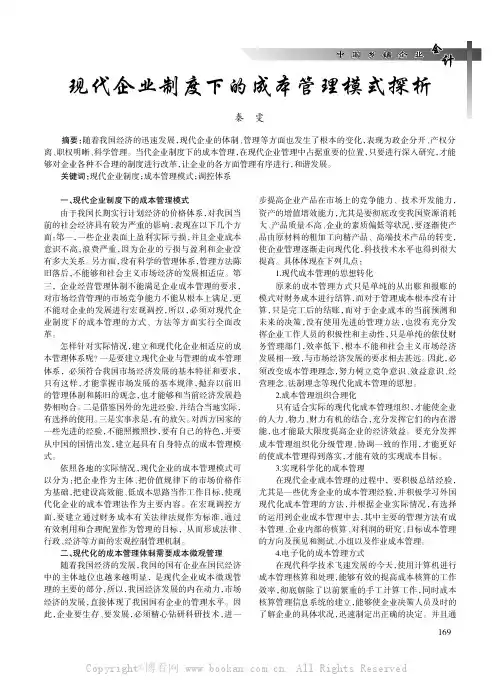 现代企业制度下的成本管理模式探析