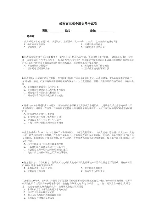云南高三高中历史月考试卷带答案解析
