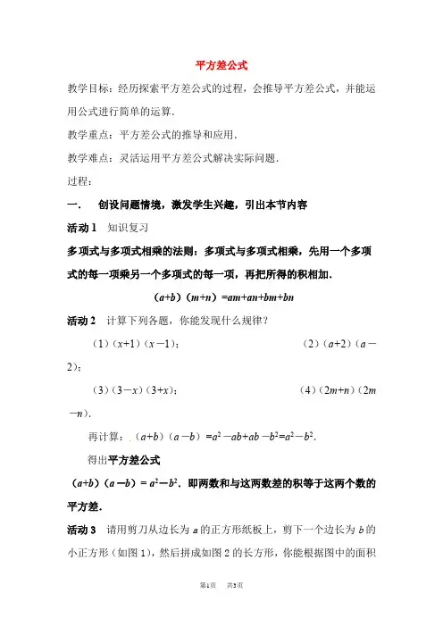 初中数学 平方差公式教案