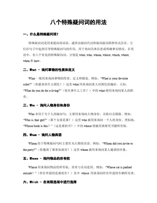 八个特殊疑问词的用法