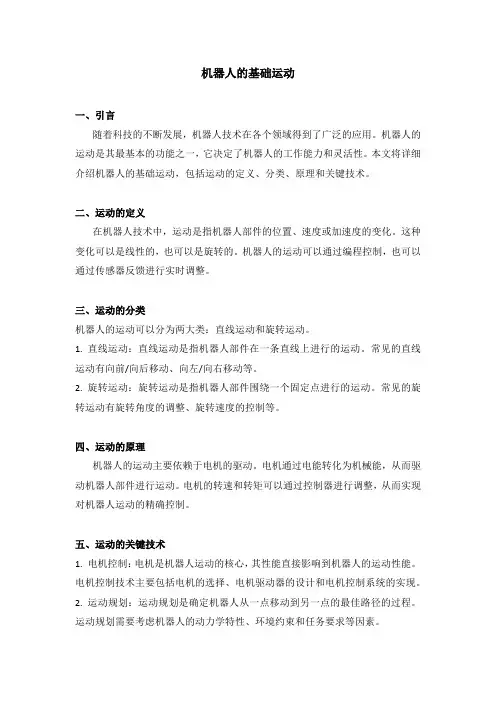 机器人的基础运动