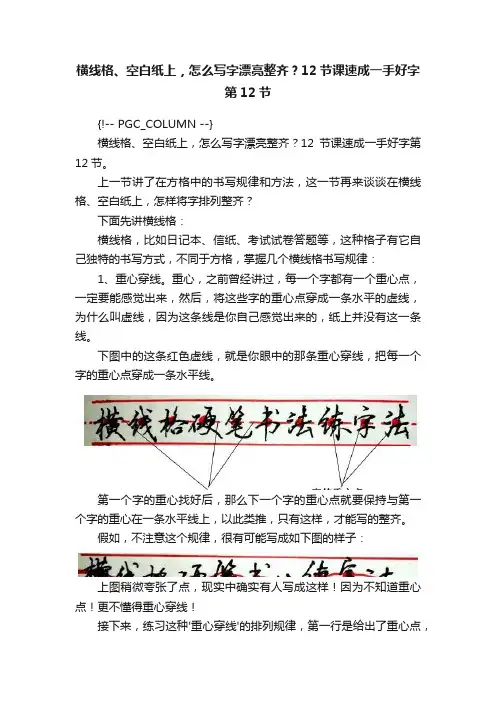横线格、空白纸上，怎么写字漂亮整齐？12节课速成一手好字第12节