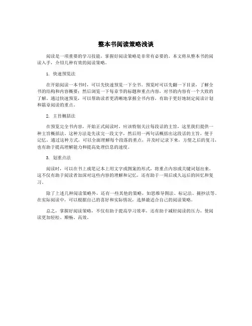 整本书阅读策略浅谈
