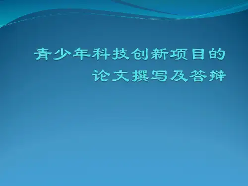 青少年科技创新项目的论文撰写及答辩
