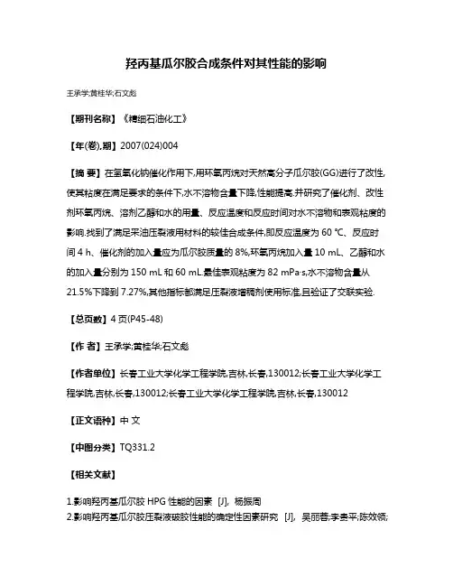 羟丙基瓜尔胶合成条件对其性能的影响