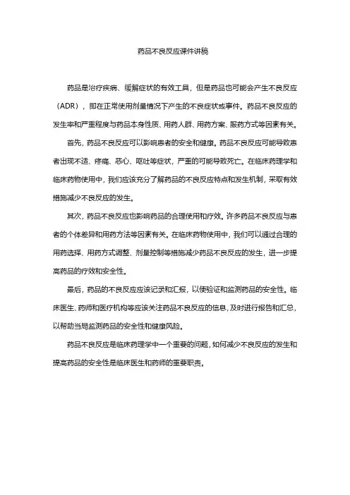 药品不良反应课件讲稿