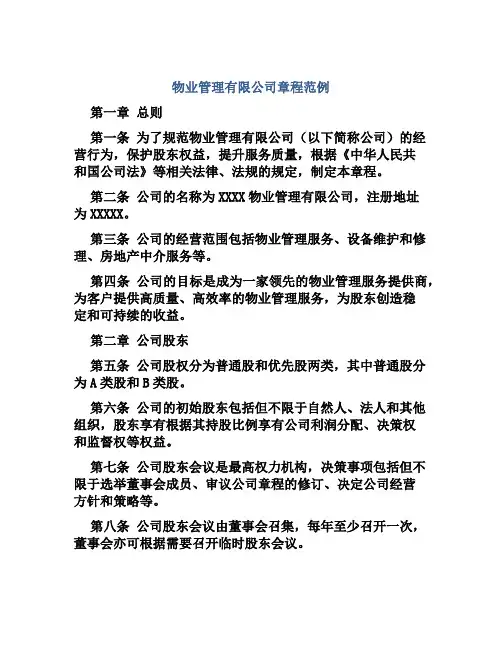 物业管理有限公司章程范例