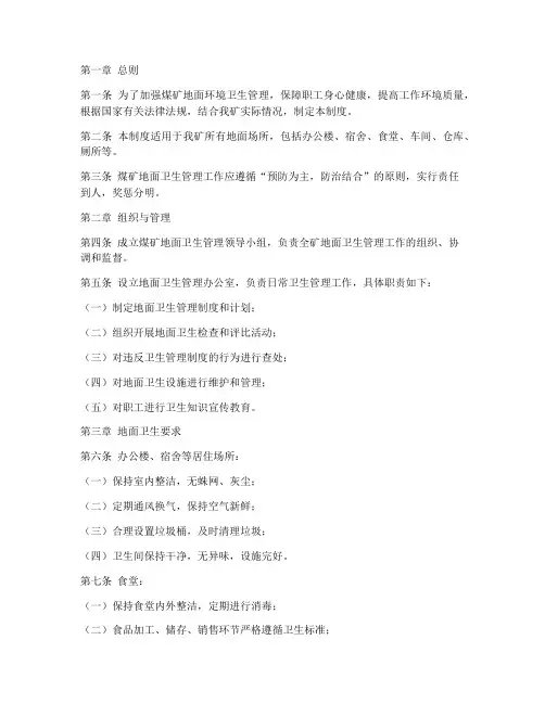 煤矿地面卫生管理制度
