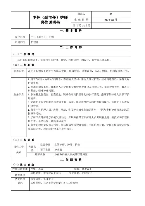 主任(副主任)护师岗位说明书