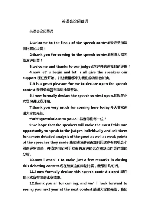 英语会议闭幕词