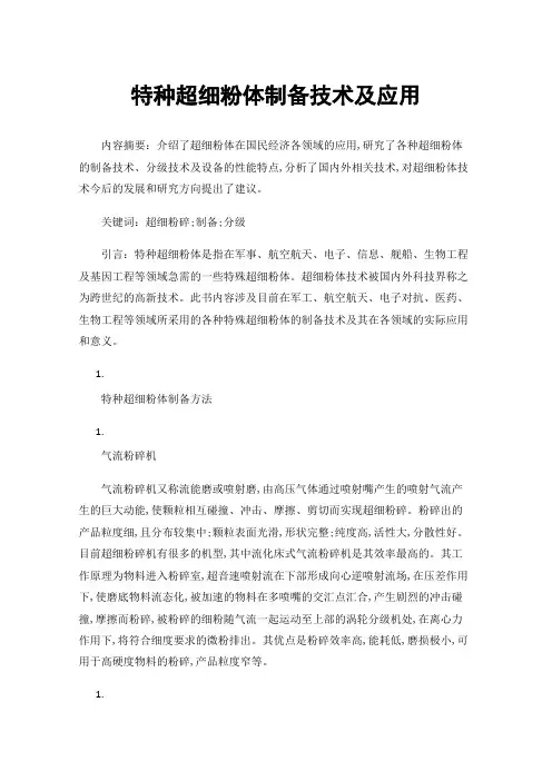 特种超细粉体制备技术及应用