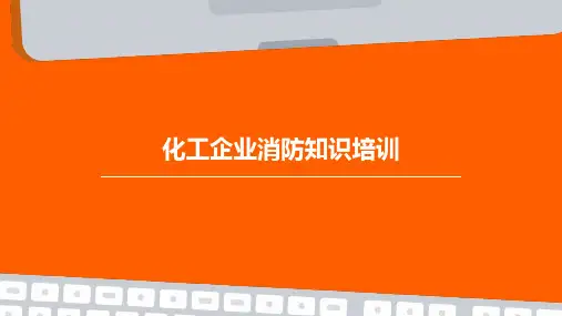 化工企业消防知识培训PPT