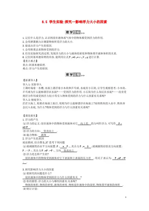 八年级物理下册8.5学生实验探究__影响浮力大小的因素教案(附当堂检测题及备课参考资料)(新版)北师大版