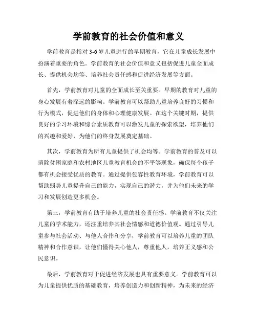 学前教育的社会价值和意义
