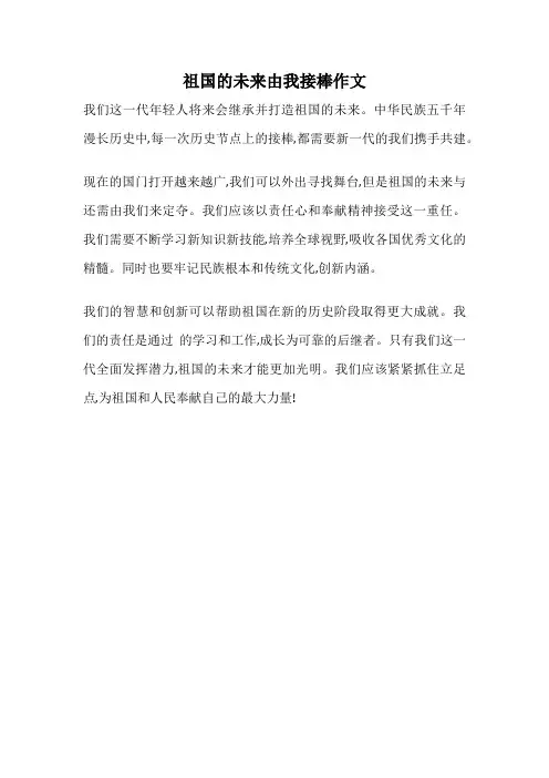 祖国的未来由我接棒作文