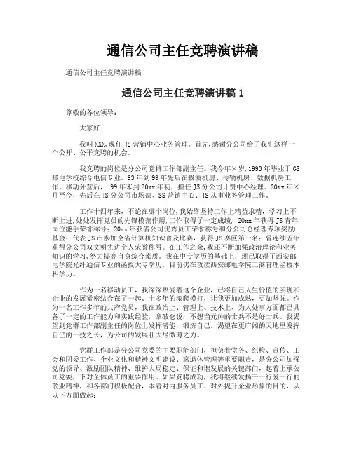 通信公司主任竞聘演讲稿