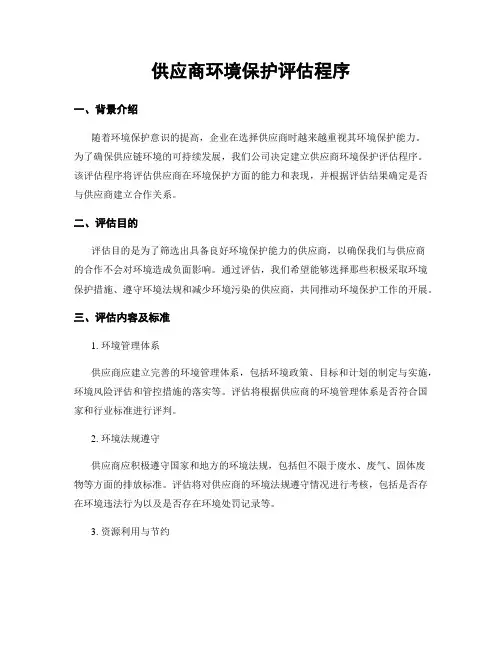 供应商环境保护评估程序