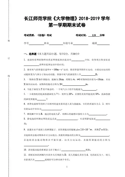 长江师范学院《大学物理》2018-2019学年期末试卷(1)