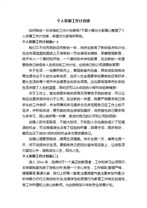 个人发展工作计划表