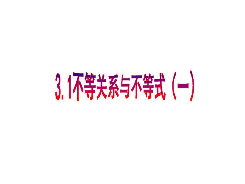 人教A版高中数学必修五第一节不等关系与不等式一PPT课件
