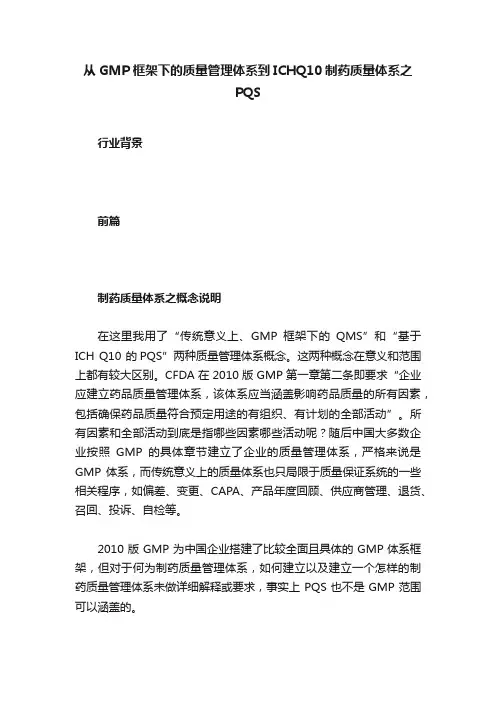 从GMP框架下的质量管理体系到ICHQ10制药质量体系之PQS