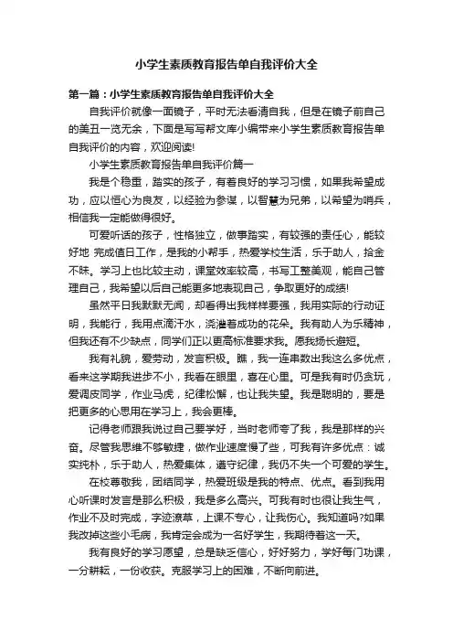 小学生素质教育报告单自我评价大全