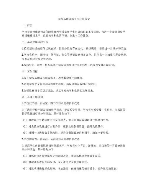 学校基础设施工作计划范文