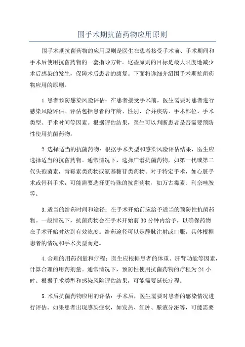 围手术期抗菌药物应用原则
