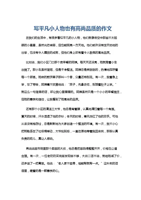 写平凡小人物也有高尚品质的作文