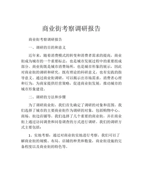 商业街考察调研报告