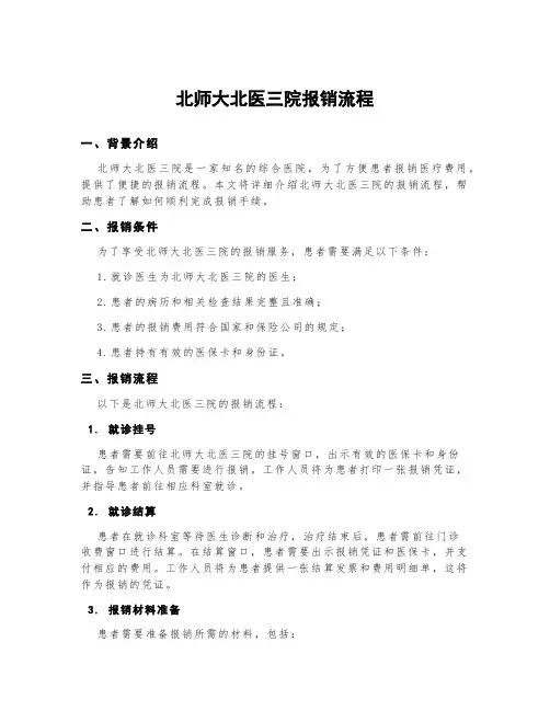 北师大北医三院报销流程