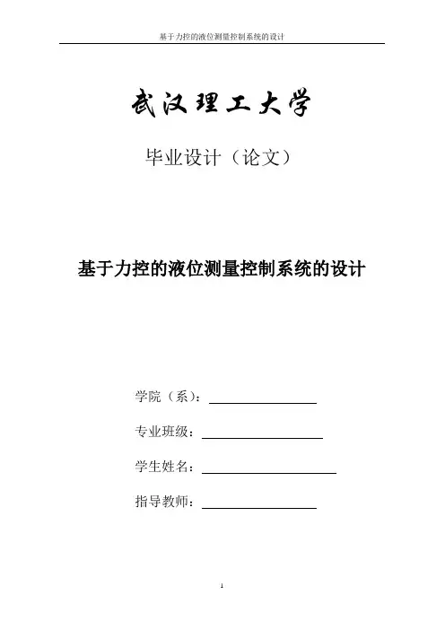 基于力控的液位测量控制系统的设计