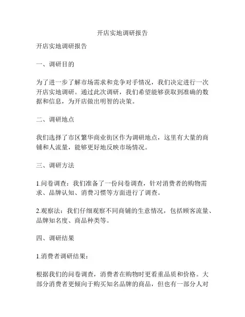 开店实地调研报告