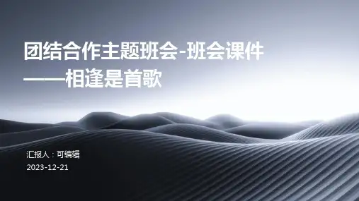 团结合作主题班会-班会课件——相逢是首歌(处理同学关系)