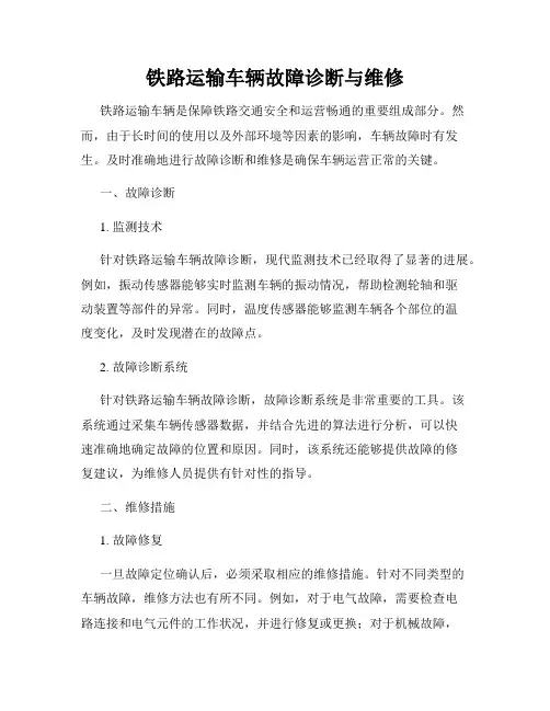 铁路运输车辆故障诊断与维修