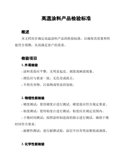 高温涂料产品检验标准