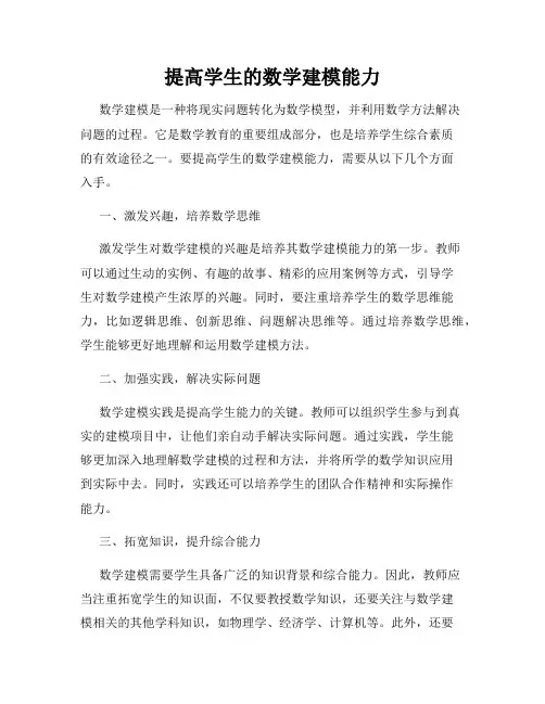 提高学生的数学建模能力