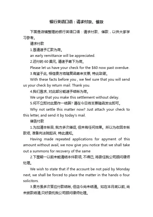 银行英语口语：请求付款、催款