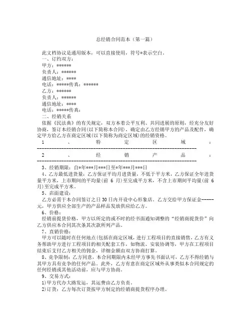 总经销合同范本(精选3篇)