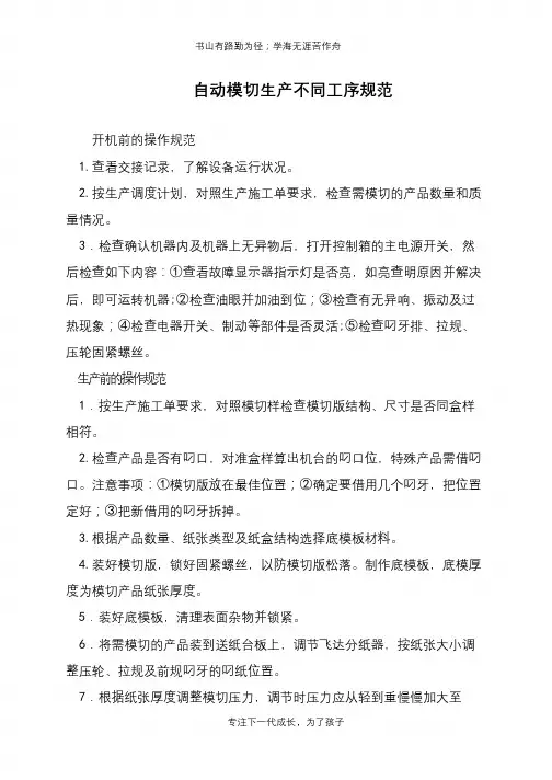 自动模切生产不同工序规范