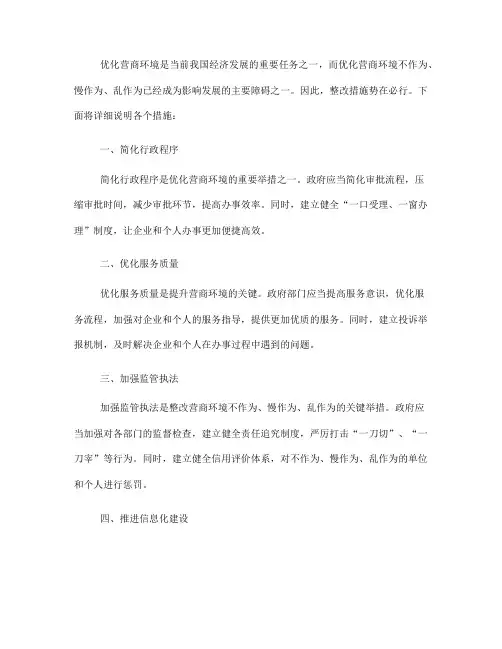 优化营商环境不作为慢作为乱作为整改措施
