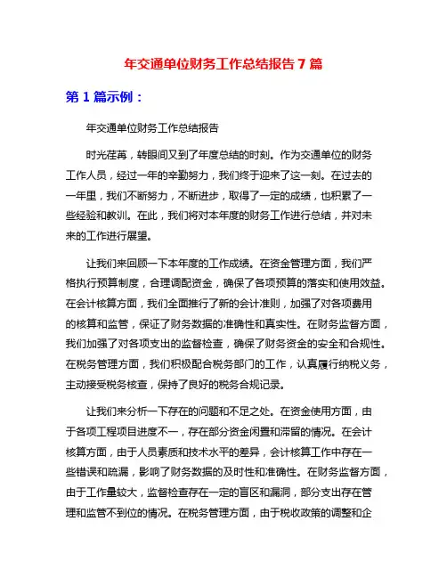 年交通单位财务工作总结报告7篇