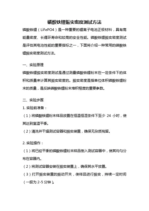 磷酸铁锂振实密度测试方法