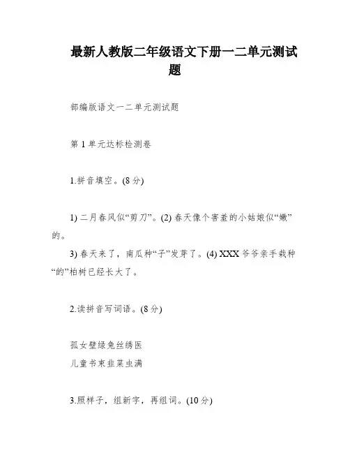 最新人教版二年级语文下册一二单元测试题