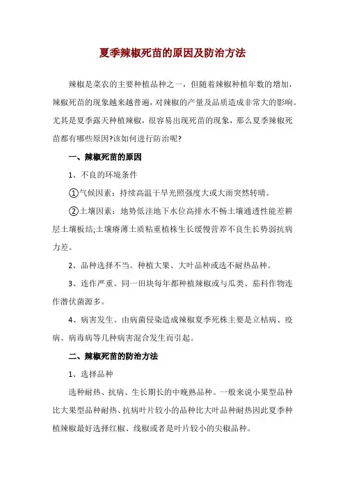 夏季辣椒死苗的原因及防治方法