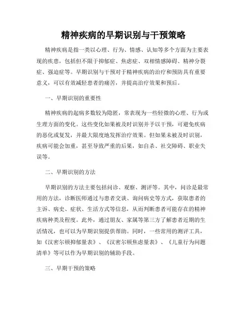 精神疾病的早期识别与干预策略
