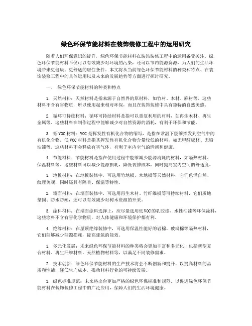 绿色环保节能材料在装饰装修工程中的运用研究